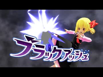 【東方MMD】イナズマイレブンの必殺技を再現したいシリーズ