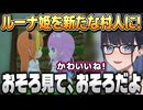 【ぷちホロの村】4期生の衣装で着せ替えを楽しんだり村人にルーナ姫を招待するkson総長【kson切り抜き】