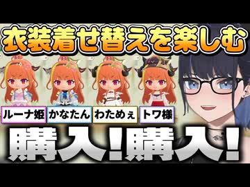【ぷちホロの村】4期生の衣装で着せ替えを楽しんだり村人にルーナ姫を招待するkson総長【kson切り抜き】