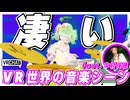 【独自の進化】VRC新宿駅の路上音楽シーン見学with中村佳穂