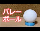 バレーボール