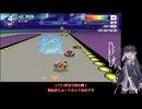 いまさらF-ZERO99をやるミリアル　その１１４