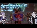 【Age of Wonders 4】血の月を見上げよ #0 【VOICEROID実況】