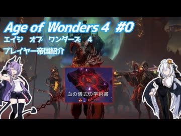 【Age of Wonders 4】血の月を見上げよ #0 【VOICEROID実況】