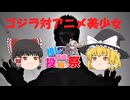 【推し映画投稿祭／ゴジラ部門】シンクロ♡ゴジラ