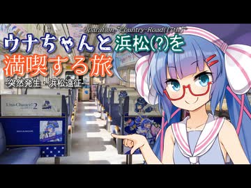 【ソフトウェアトーク旅行】ウナちゃんと浜松(?)を満喫する旅 -突然発生・浜松遠征-