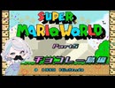 【スーパーマリオワールド】視聴者がアンガーマネジメントを学ぶゲーム実況5【ニコ生アーカイブ】