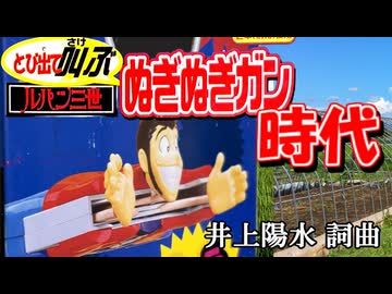 少年時代 とび出て叫ぶぬぎぬぎガン