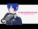 【NOR式KAITO】シニカルナイトプラン