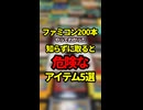 ファミコン200本やってわかった知らずに取ると危険なアイテム5選【ファミコン全部実況】