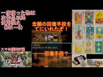 【DQ1～8】一度使った物は次作品以降使用禁止で3周してみた　part99【シリーズ解禁縛り】