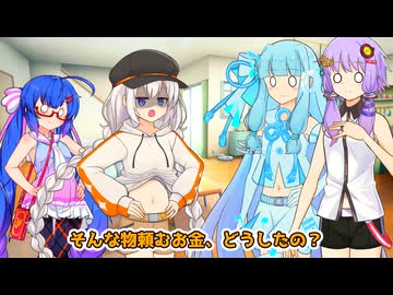 あかり「葵、そんなお金どうしたの？」葵「えーっとそのー」【VOICEROID劇場】