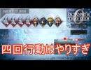 四回行動はさすがに強すぎて勝てません　オクトパストラベラー0実況プレイPart42　