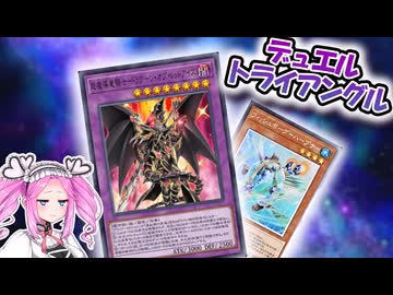 【遊戯王マスターデュエル】自分で出したドラグーンに振り回されるトライアングル【VOICEVOX実況】