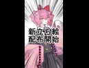 【配布中】殺音マドカ新立ち絵配布動画【殺音マドカ】