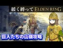 ゆるく縛ってエルデンリングpart60【巨人山嶺・火山館編】