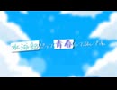 「水泳部だって青春してるんです。」予告編【架空アニソン祭2026予告】
