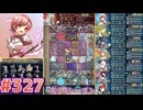 【FEH】エストライクな飛空城#327