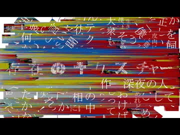 存在のテクスチャー/深夜の人feat.花隈千冬