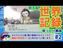 【世界記録】P3P RTA 6時間40分48秒 ゆっくり解説 part2/3_Normal,True Ending / HDリマスター(PC)【ネタバレ注意】