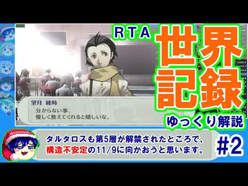 【世界記録】P3P RTA 6時間40分48秒 ゆっくり解説 part2/3_Normal,True Ending / HDリマスター(PC)【ネタバレ注意】