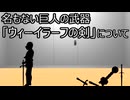 ゆっくり歴史よもやま話　ウィーイラーフの剣