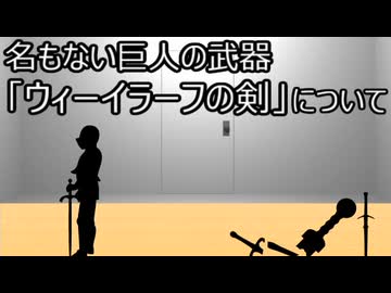ゆっくり歴史よもやま話　ウィーイラーフの剣