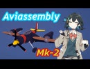 【aviassembly】宮舞モカと英国面飛行機 Mk_Ⅱ【宮舞モカ実況】