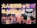 #2 大人になるってよーわからん【ラジオ】ガルル プレゼンツ「深夜のラブレター」