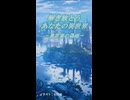 偽りの雨粒が煌めくとき、あなたの瞳は真の輝きを得る。【異世界リポート / 歌ってみた】