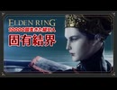 【エルデンリング初見実況】満月の女王レナラの固有結界 - 438~440回目【10000回生きた褪せ人】