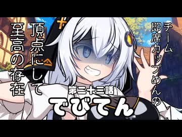 【異界型】デビてん23