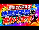 迫真空手部より重要なお知らせ。