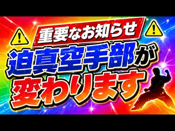 迫真空手部より重要なお知らせ。
