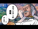 【イニブ淫夢3】カウンターの悪魔【MSGK大感謝祭プラベ】