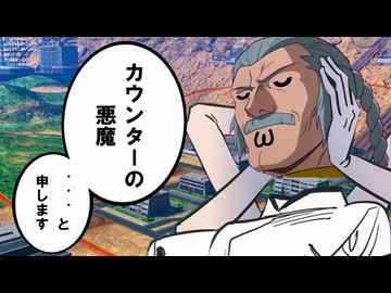 【イニブ淫夢3】カウンターの悪魔【MSGK大感謝祭プラベ】