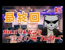 【ラジオ】ガルル プレゼンツ「深夜のラブレター」#5 さらば、深夜のラブレター