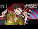 〔スーパーダンガンロンパ2〕アラサー、超高校級になる part61