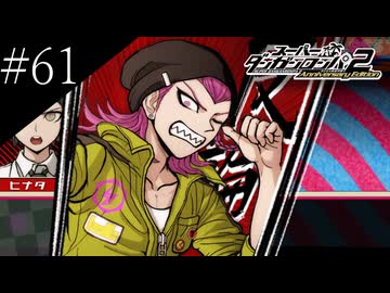 〔スーパーダンガンロンパ2〕アラサー、超高校級になる part61