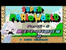 【スーパーマリオワールド】視聴者がアンガーマネジメントを学ぶゲーム実況6.5【ニコ生アーカイブ】