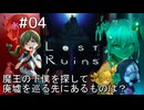 【LOST RUINS #04 】まだ見ぬ魔王の下僕、廃墟から探し出せ！【ネタバレしていきます】