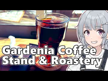 【Gardenia Coffee Stand & Roastery】小春六花とコーヒーブレイク