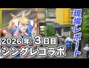 笠松競馬場シングレコラボ3日目レポート 雨でもちゃんと混んでる! ポストカードも早々になくなるが？【笠松町とウマ娘オグリキャップ】