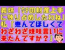 【修羅場】義姉「ｳﾁの財産上手に独り占めしたわね」夫を亡くした時お悔みより先に嫌味を言われ悔し