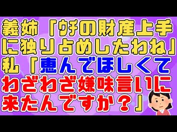 【修羅場】義姉「ｳﾁの財産上手に独り占めしたわね」夫を亡くした時お悔みより先に嫌味を言われ悔し