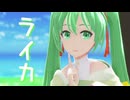 【MMD】來芽式初音ミクでライカ【MMDルーキーズフェスタ2026】【超M3F2026】