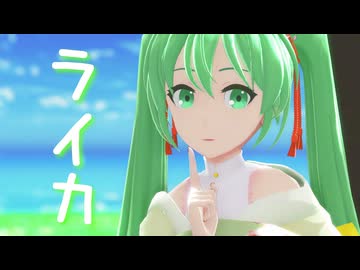 【MMD】來芽式初音ミクでライカ【MMDルーキーズフェスタ2026】【超M3F2026】
