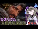 【EXPEDITION33】ひまりさんの人類救済遠征記 #44