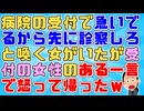 女「急いでいるから先に診察しろ」受付「できません」女「患者は暇な奴ばかりじゃないんだ8番も待ってられない！」受付「いえ、○○です」女「！！」ｲｯﾁ「ぶふぉ」