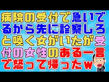 女「急いでいるから先に診察しろ」受付「できません」女「患者は暇な奴ばかりじゃないんだ8番も待ってられない！」受付「いえ、○○です」女「！！」ｲｯﾁ「ぶふぉ」